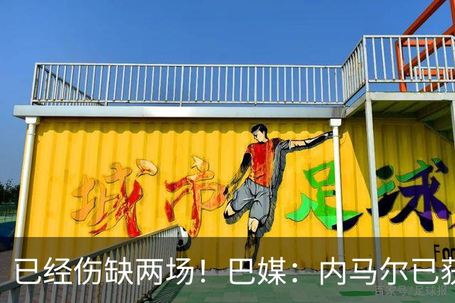 已经伤缺两场！巴媒：内马尔已获准出场，有望迎来本届世界杯首秀