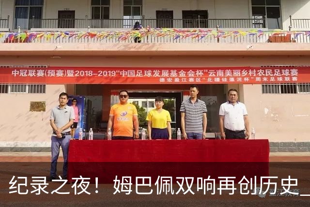纪录之夜！姆巴佩双响再创历史 登贝莱传射破“球荒”